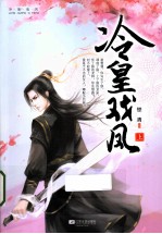 冷皇戏凤 上