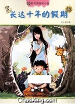 时光男孩米小扬 长达十年的假期
