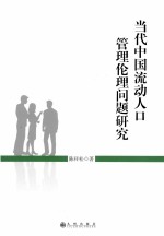 当代中国流动人口管理伦理问题研究
