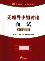 2013华图教你赢面试系列丛书 无领导小组讨论面试 最新版