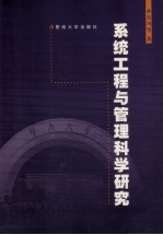 系统工程与管理科学研究