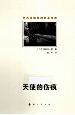 世界侦探推理名著文库 天使的伤痕