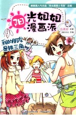 阳光姐姐漫画派 我的朋友是铁三角