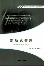 煤炭企业转型期文化管理实操 走动式管理