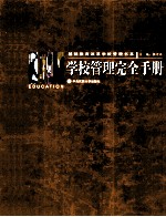 学校管理完全手册 2