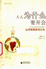 大人为什么要开会 运用规则获得自由