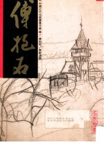 中国近代名家书画全集 7 傅抱石 东欧速写
