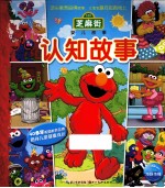 芝麻街婴儿故事 认知故事