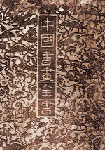 中国书画全书 第1册