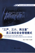 煤炭企业转型期文化管理实操 “三严、三六、两注重”员工岗位安全管理模式
