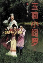 玉面小阎罗 上