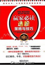赢家必读 选股策略与技巧 双色
