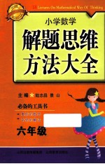 小学数学解题思维方法大全 六年级