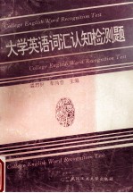 大学英语词汇认知检测题