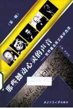 那些撼动心灵的声音 世界著名英文演讲选读 第1辑