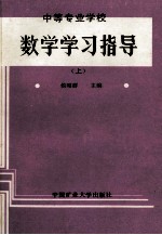 中等专业学校数学学习指导 上