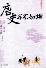 唐史并不如烟 3 武后当国