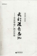 我们没有忘记 辛亥革命广西百年祭