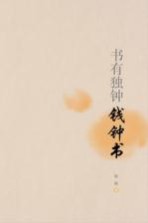 书有独钟 钱钟书