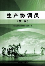 生产协调员教程