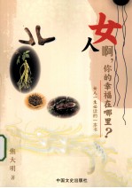 女人啊,你的幸福的在哪里? 女人一生必读的一本书