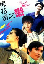 梅花湖之恋