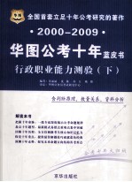 2000-2009华图公考十年蓝皮书 行政职业能力测验 下