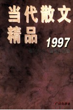 当代散文精品 1997