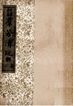 群芳清玩 上