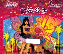 芭比公主故事 魔法公主