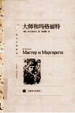 译文名著精选 大师和玛格丽特