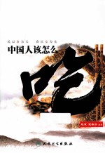 中国人该怎么吃 民以食为天,食以安为先
