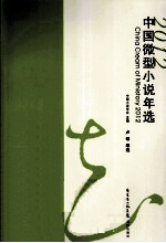 中国微型小说年选 2012 2012
