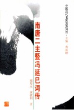南唐二主暨冯延巳词传 李璟、李煜、冯延巳