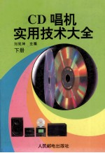 CD唱机实用技术大全 下