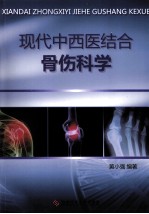 现代中西医结合骨伤科学