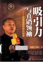 吸引力与直销领袖 成就直销领袖的秘密