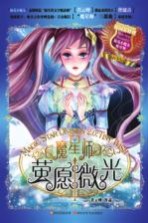 魔星师 2 萤愿微光