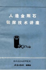 人造金刚石钻探技术讲座
