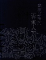 飘洋过海的“客家人”