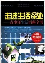 走进生活深处 青少年生活百科全书