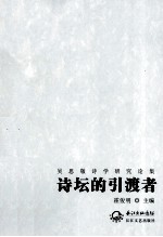 诗坛的引渡者 吴思敬诗学研究论集