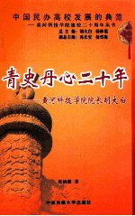 青史丹心20年 黄河科技学院院长胡大白