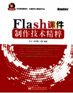 Flash 课件制作技术精粹