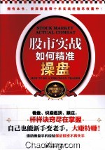 股市实战 如何精准操盘 双色