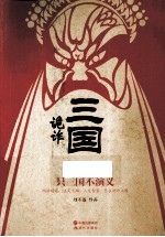 诡诈三国 只三国不演义