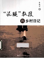 “泥腿”教授的乡村日记