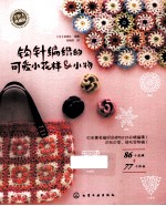 钩针编织的可爱小花样&小物 手作人典藏版