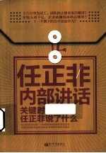 任正非内部讲话 关键时,任正非说了什么