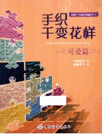 手织千变花样 可爱篇